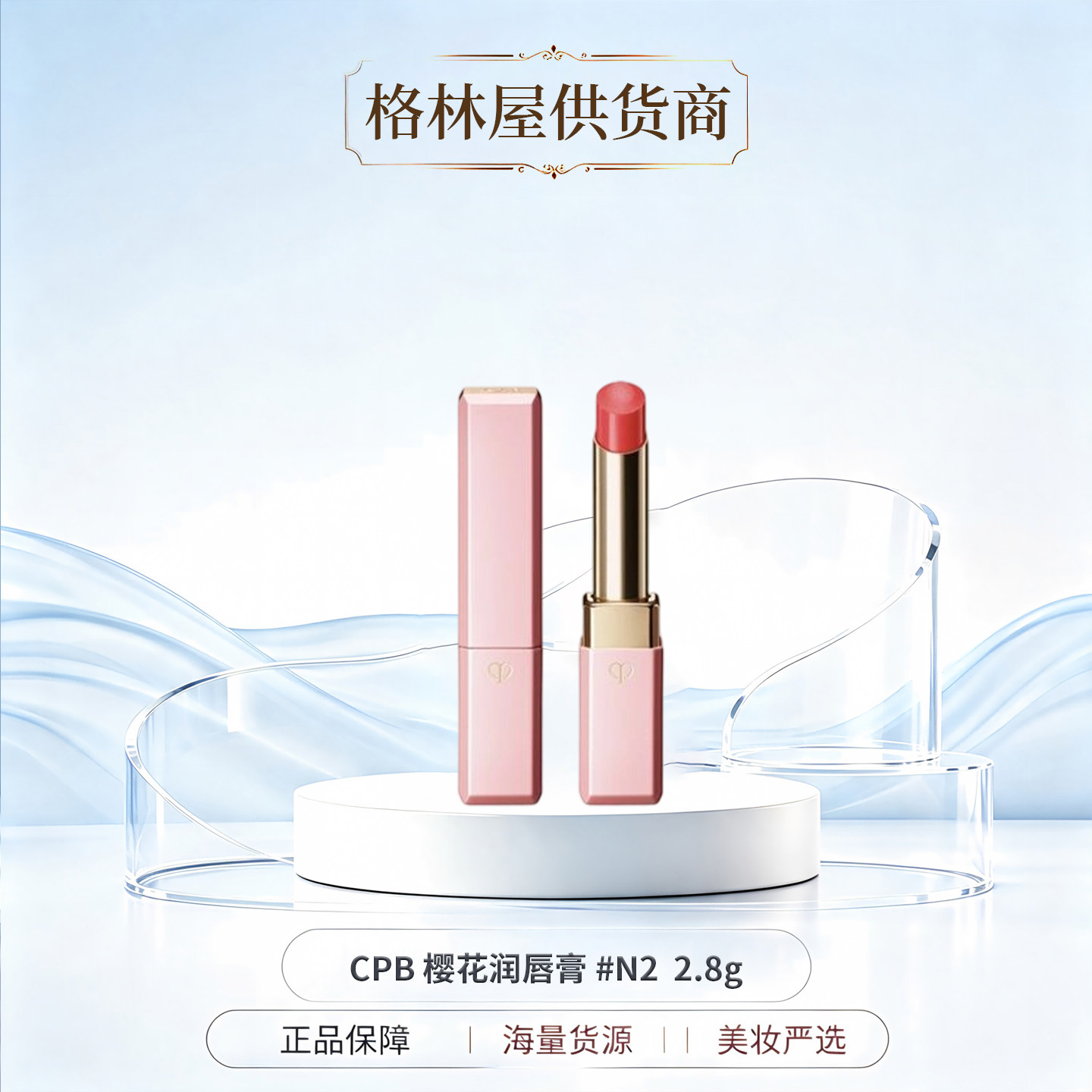 CPB樱花润唇膏N1、N2、N3