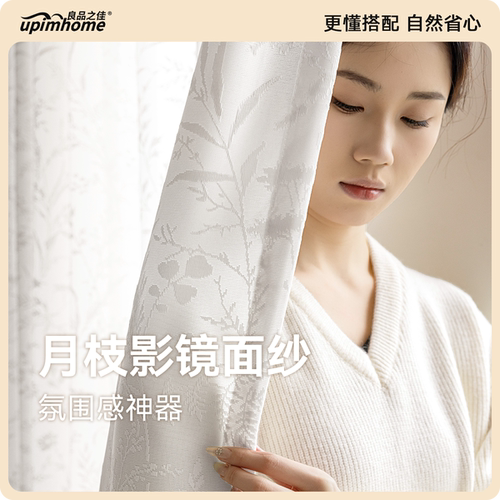 防晒隔热镜面月枝影纱帘