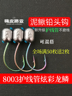 升级款 8003炫彩龙鳞泥鳅铅头钩护线管不磨线细钩条大钩门路亚专用