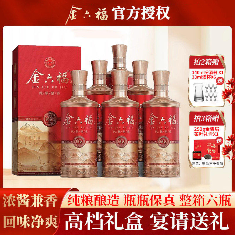 金六福白酒 40.8度兼香型高档白酒整箱纯粮食酒婚宴喜酒官方正品