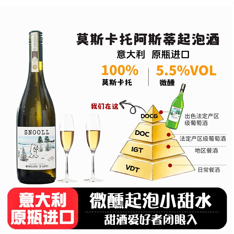 意大利进口莫斯卡托甜白起泡酒