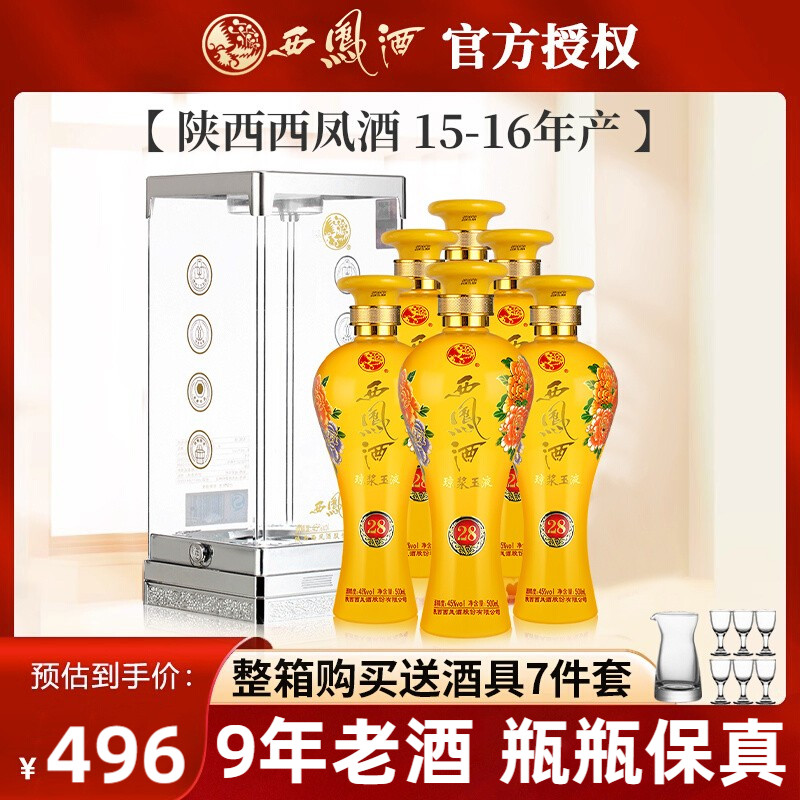 【2015/2016年】西凤琼浆玉液28V凤香型45度白酒纯粮食