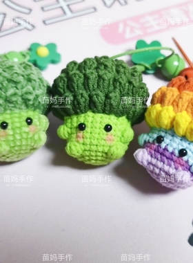 Bounprem文总包包西兰花挂件手工钩织成品