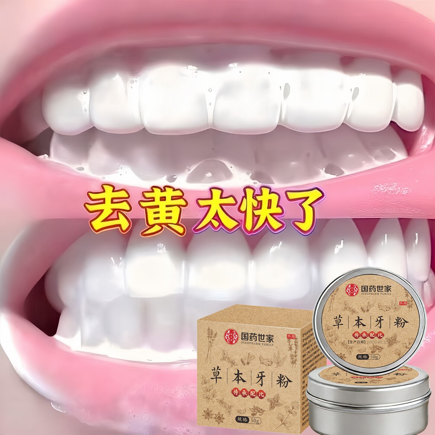 草本牙粉去黄洗刷白清洁污垢牙渍固植物白牙护龈清新细腻粉质正品