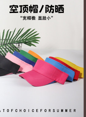 春夏纯色光板空顶帽防晒遮阳休闲百搭多巴胺色时尚潮流男女棒球帽