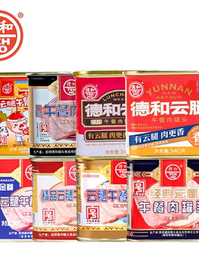 德和云腿午餐肉罐头有云腿肉更香