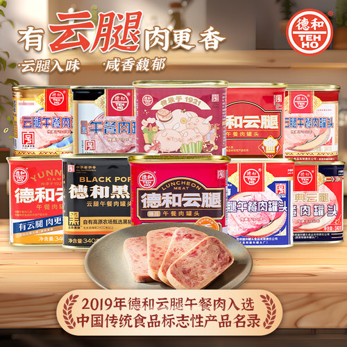 德和云腿午餐肉罐头有云腿肉更香