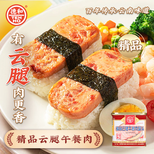 德和精品云腿火腿午餐肉罐头340g老字号方便速食即食早餐云南特产