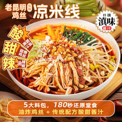 德和老昆明风味鸡丝凉米线315g云南特产夜宵方便速食酸爽凉拌米线