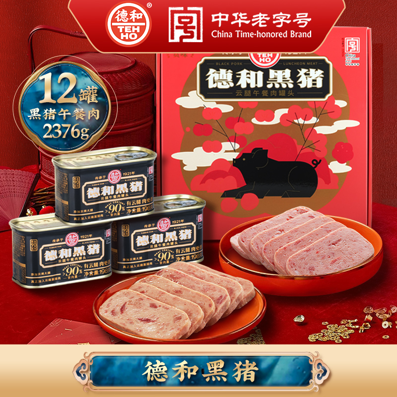 黑猪午餐肉罐头德和年货礼盒