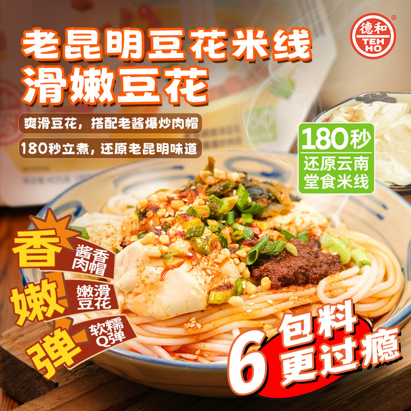 德和老昆明豆花米线405g夜宵小吃零食云南特产过桥米线方便速食