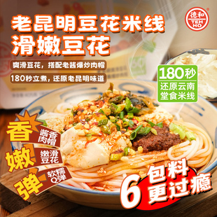 德和老昆明豆花米线405g夜宵小吃零食云南特产过桥米线方便速食