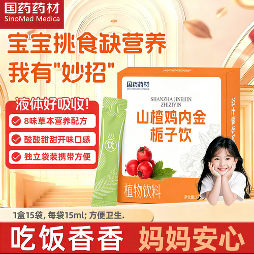 国药药材山楂鸡内金栀子饮颗粒调理脾胃儿童非婴幼儿消食积食健胃
