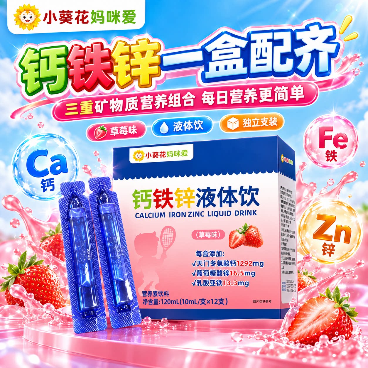 小葵妈咪儿童钙铁锌口服液婴幼儿液体钙三合一宝宝营养直饮包花