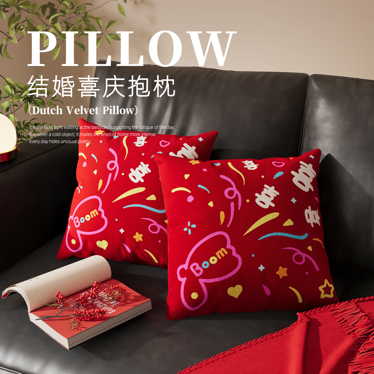 结婚喜字抱枕一对婚房布置客厅