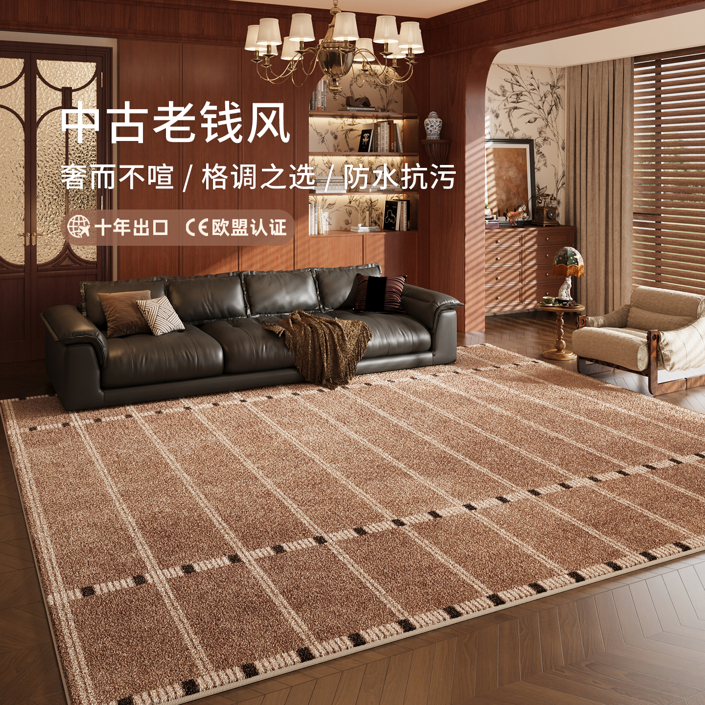 中古老钱风仿羊绒地毯防水抗污