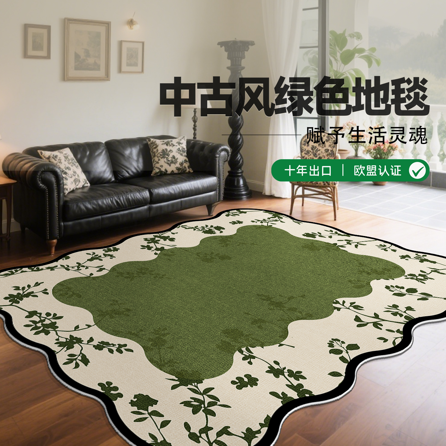 绿色中古风地毯客厅地垫卧室异形沙发茶几免洗免打理复古防水法式