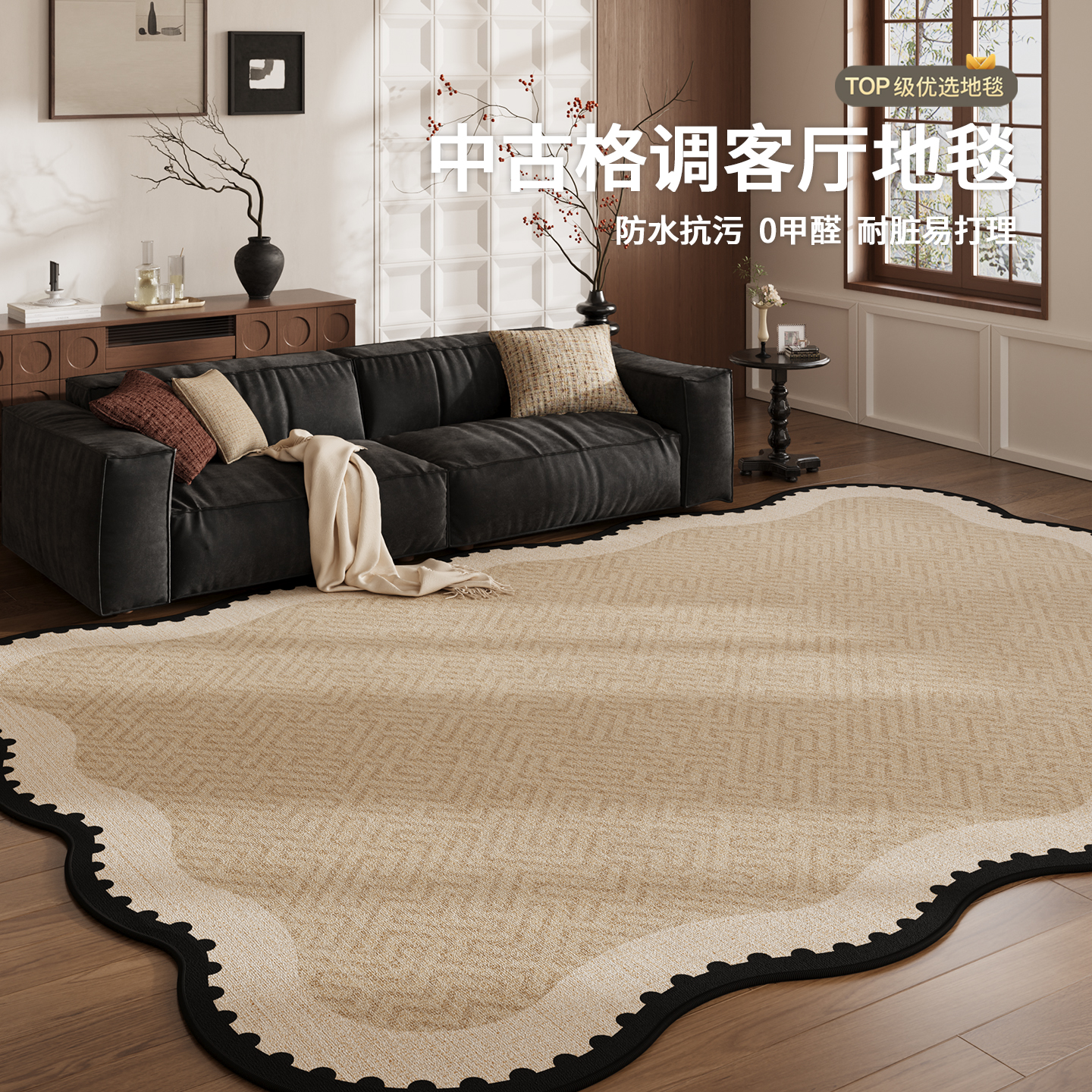 异形中古风客厅地毯防水抗污