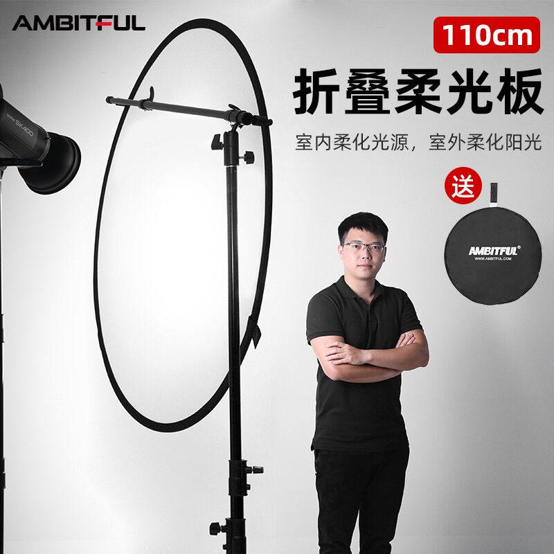 AMBITFUL摄影圆形折叠110cm柔光板旗板便携柔光屏挡光板拍照反光高性价比高么？