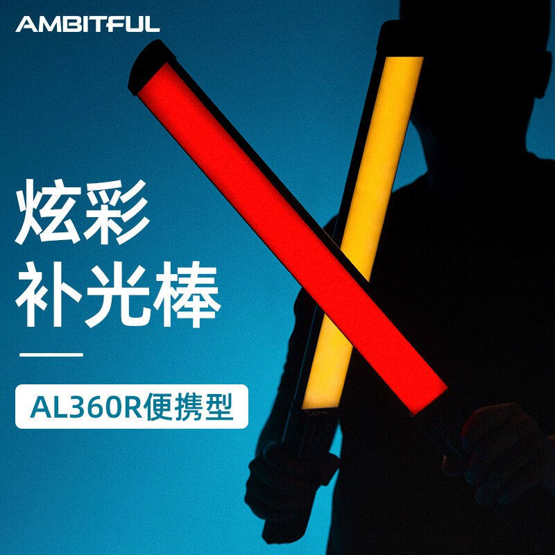 AMBITFUL志捷AL360全彩RGB手持补光灯摄影灯灯棒灯LED彩色双色温怎么看?