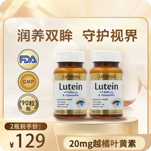 LINDBERG叶黄素越橘+20mg