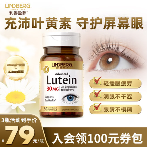 美国LINDBERG护眼预防叶黄素蓝莓