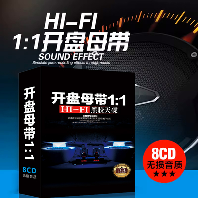 正版1：1开盘母带直刻HIFI发烧人声胆机 无损高音质汽车载CD碟片