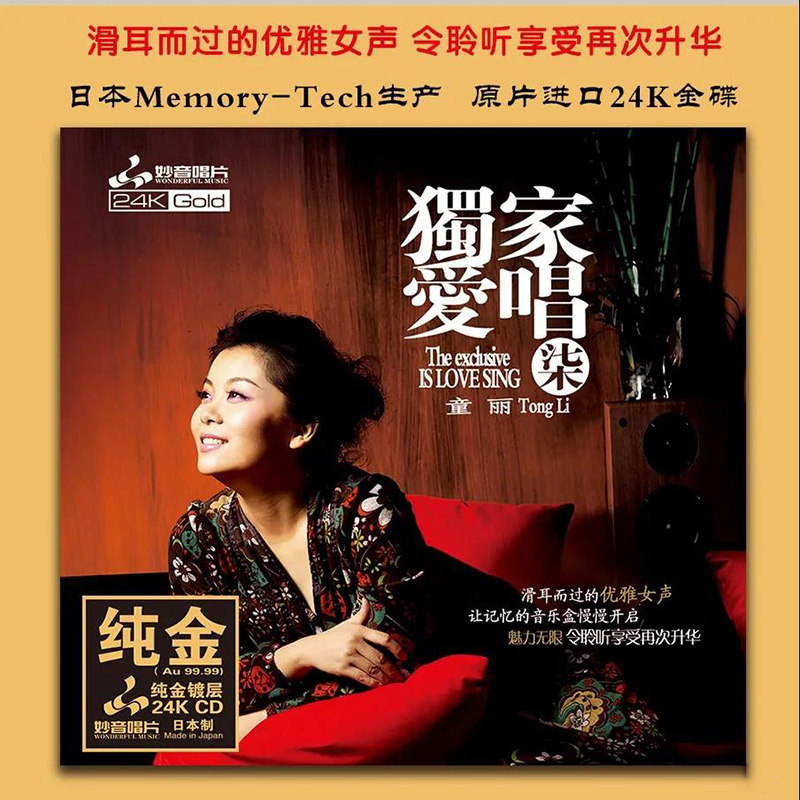 童丽 独家爱唱7 24K金碟CD 高品质发烧人声试音碟车载正版cd碟片_虎窝淘