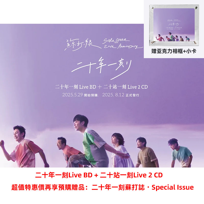 预售官方正版 苏打绿专辑 二十年一刻Live BD+二十站一刻Live 2CD