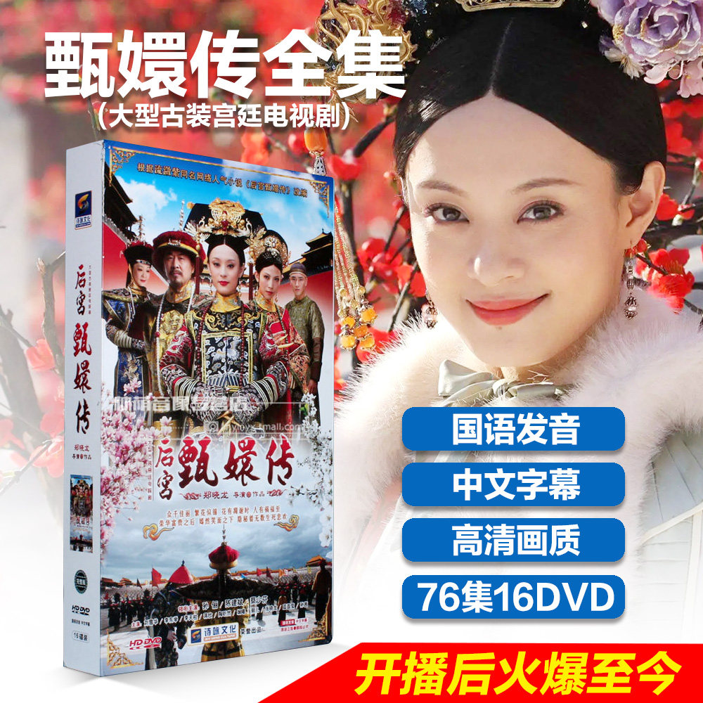 正版 甄嬛传全集dvd 76集 古装爱情剧 电视剧光盘视频碟片 孙俪