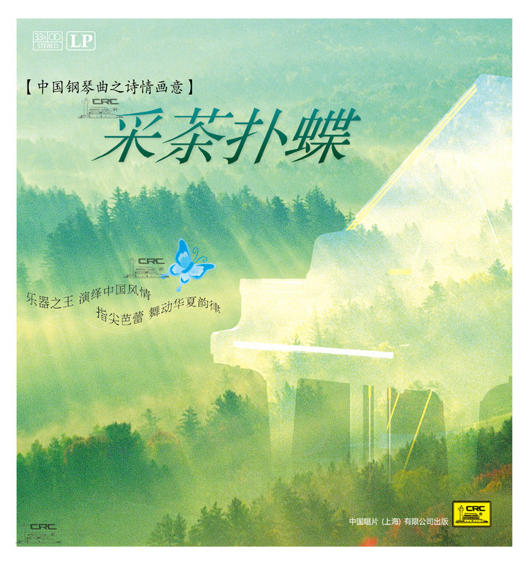 【中唱正版】精选 钢琴小品 中国钢琴曲之诗情画意《采茶扑蝶》lp