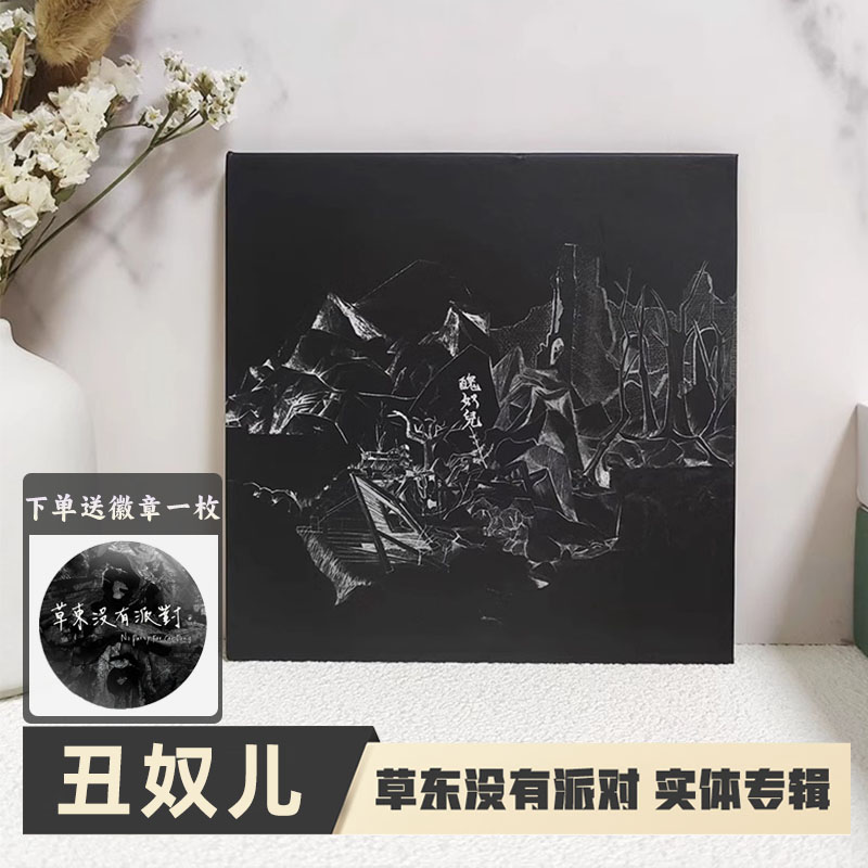 现货 官方正版 草东没有派对 台版丑奴儿 实体专辑CD+海报歌词页