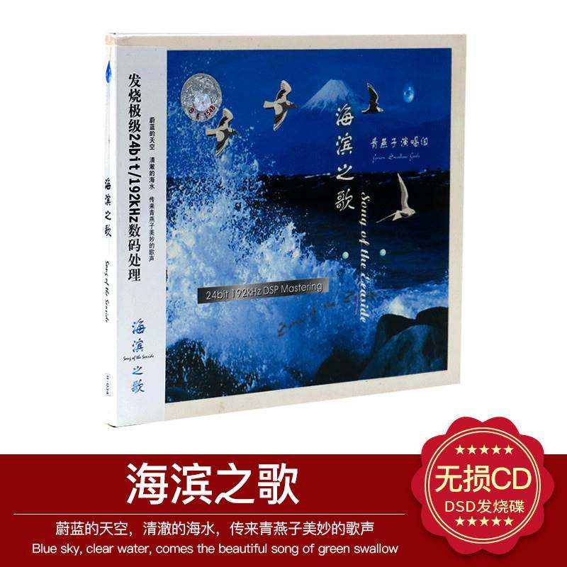 正版发烧cd碟片 雨林唱片 新民歌专辑 青燕子演唱组 海滨之歌 1cd