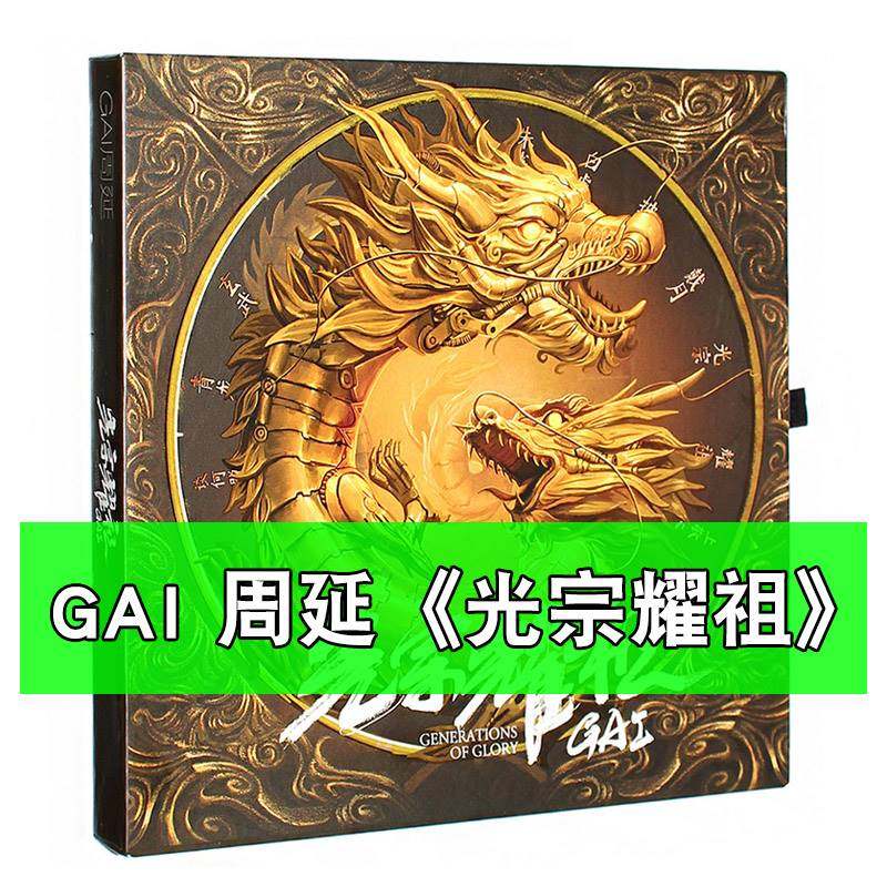 正版专辑 周延 gai式中国风说唱 光宗耀祖 个人唱片 cd 歌词本
