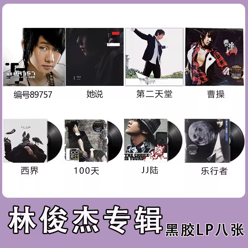 现货官方正版 林俊杰专辑她说/第二天堂/JJ陆 8LP黑胶唱片 带编号