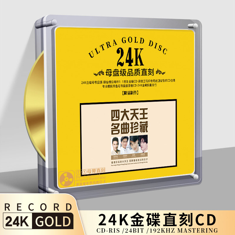 正版四大天王名曲1:1原声带黄金母盘直刻高品质发烧车载cd碟片