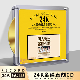 正版 1原声带黄金母盘直刻高品质发烧车载CD碟片 四大天王名曲1