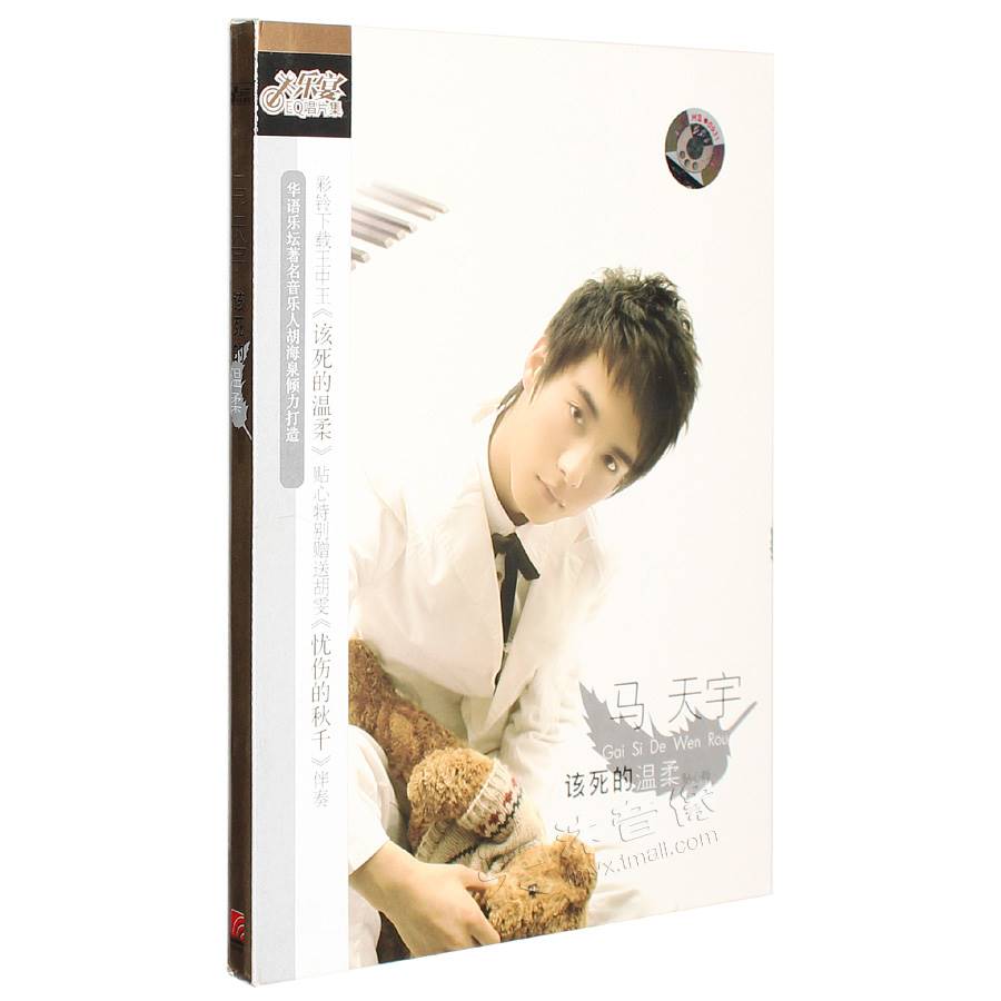 正版 马天宇专辑 该死的温柔 cd 歌词本 正版唱片 附歌词本