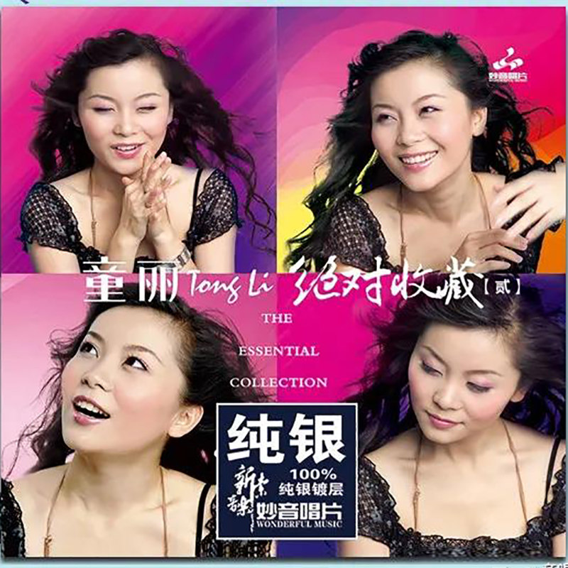正版发烧碟童丽 绝对收藏2 纯银cd光盘发烧碟hifi无损汽车载碟片