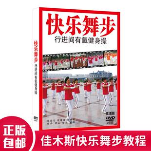 佳木斯快乐舞步 行进间有氧健身操DVD光盘中老年健身舞教学教程碟