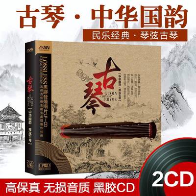 正版发烧碟古琴音乐禅曲经典民乐纯音乐无损黑胶唱片汽车载cd碟片