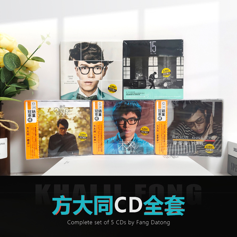 正版 方大同5张专辑 爱爱爱+未来+橙月+15+回到未来 5CD实体唱片