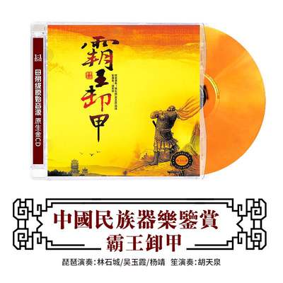 中国民族器乐民乐鉴赏 霸王卸甲 民乐大师经典成名曲CD发烧碟音乐