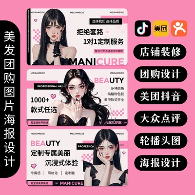 大众点评美团店铺装修抖音团购图片设计轮播头图单页面美甲容美发