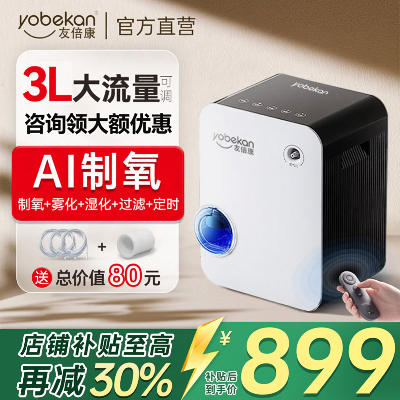 友倍康AI制氧机3L大流量雾化呼吸一体机老人家用小型便携车载高原