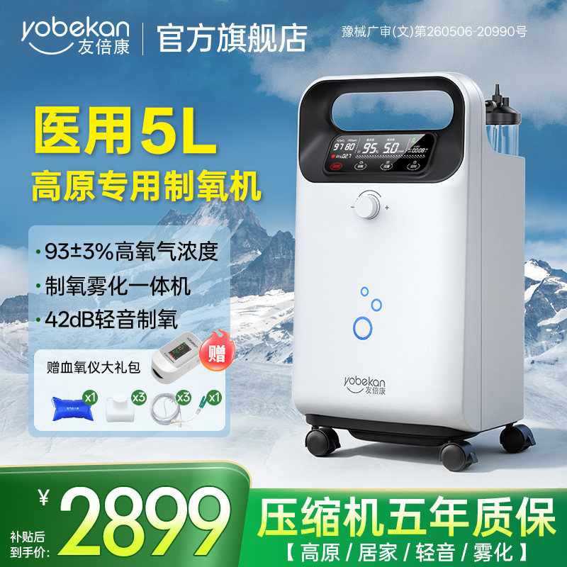 【高海拔专用】友倍康高原5L升医用制氧机家用老人吸氧机雾化一体