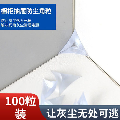 透明柜子防尘角 柜橱硅胶死角防脏角 抽屉灰尘落角100只装三角垫