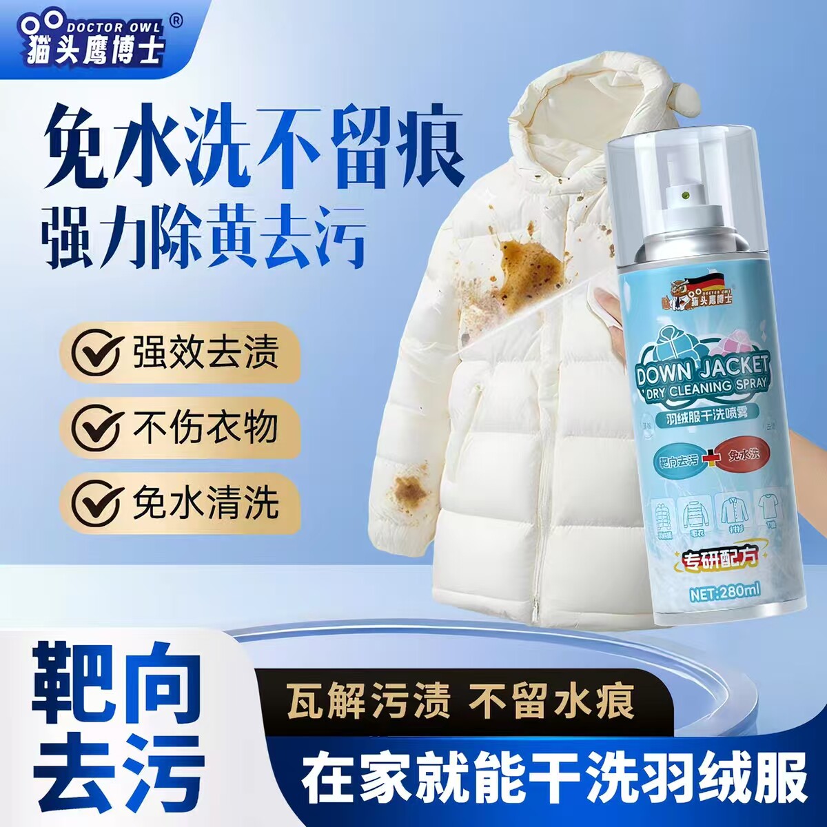 猫头鹰博士羽绒服干洗喷雾免洗不留痕强力去油污不伤衣干洗剂喷雾