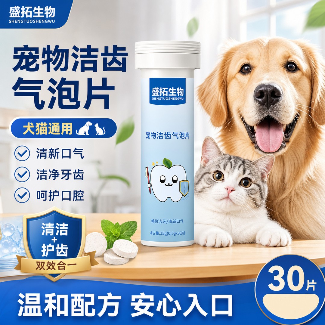 盛拓生物宠物洁齿气泡片猫咪口腔清洁补水去口臭狗狗牙齿护理洁齿