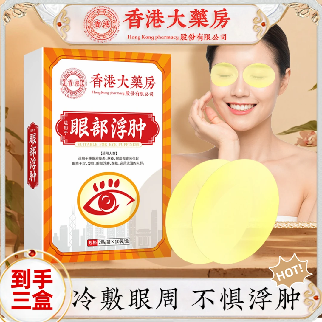香港大药房眼部浮肿贴缓解眼疲劳润目眼贴草本护眼冷敷大汉药君